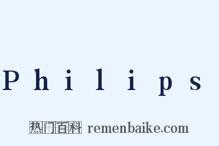 Philips是什么意思的图片